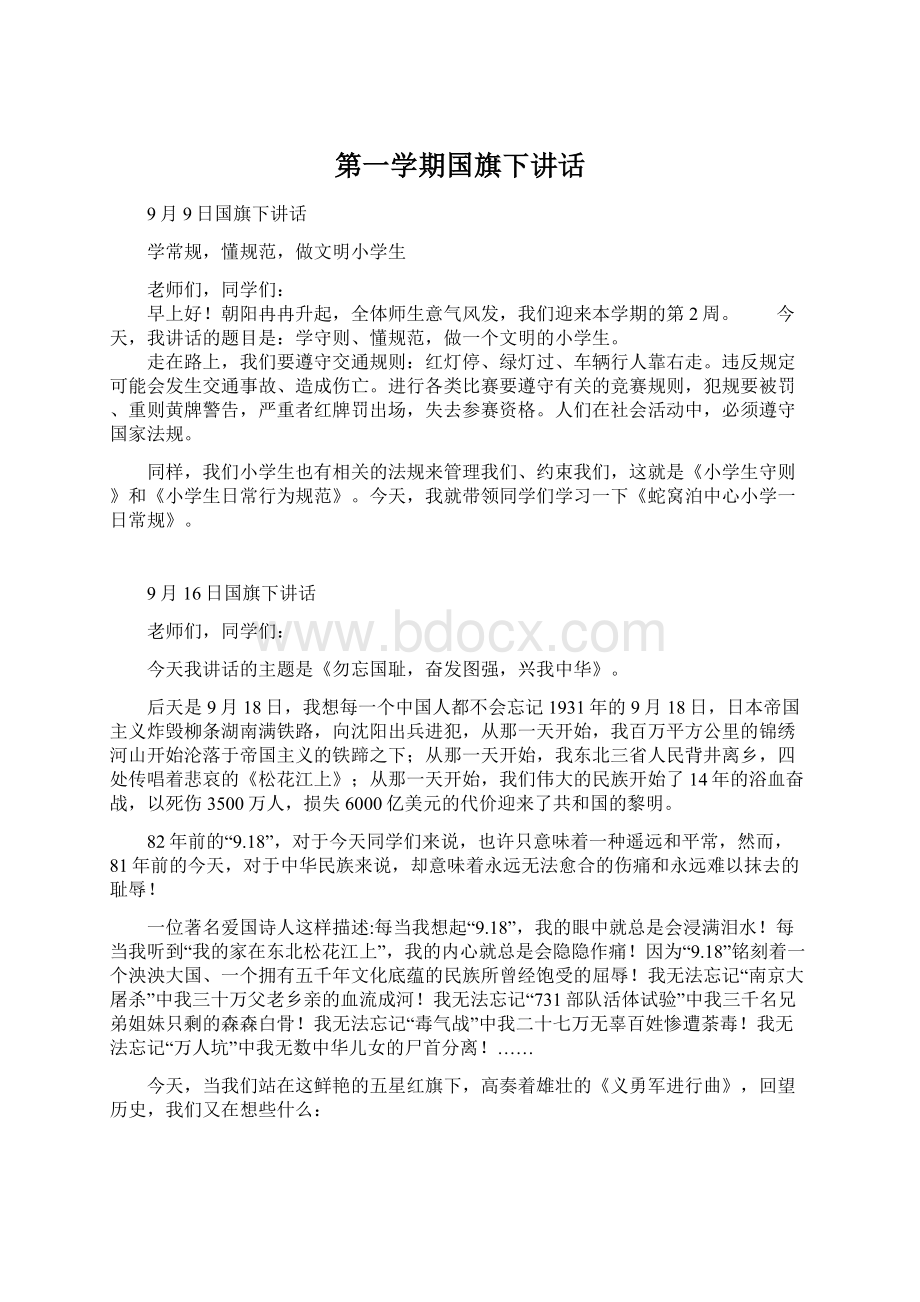 第一学期国旗下讲话Word文档下载推荐.docx_第1页