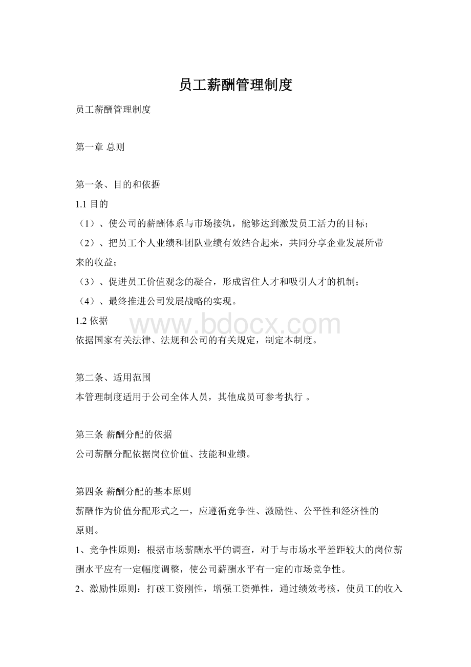 员工薪酬管理制度Word格式文档下载.docx