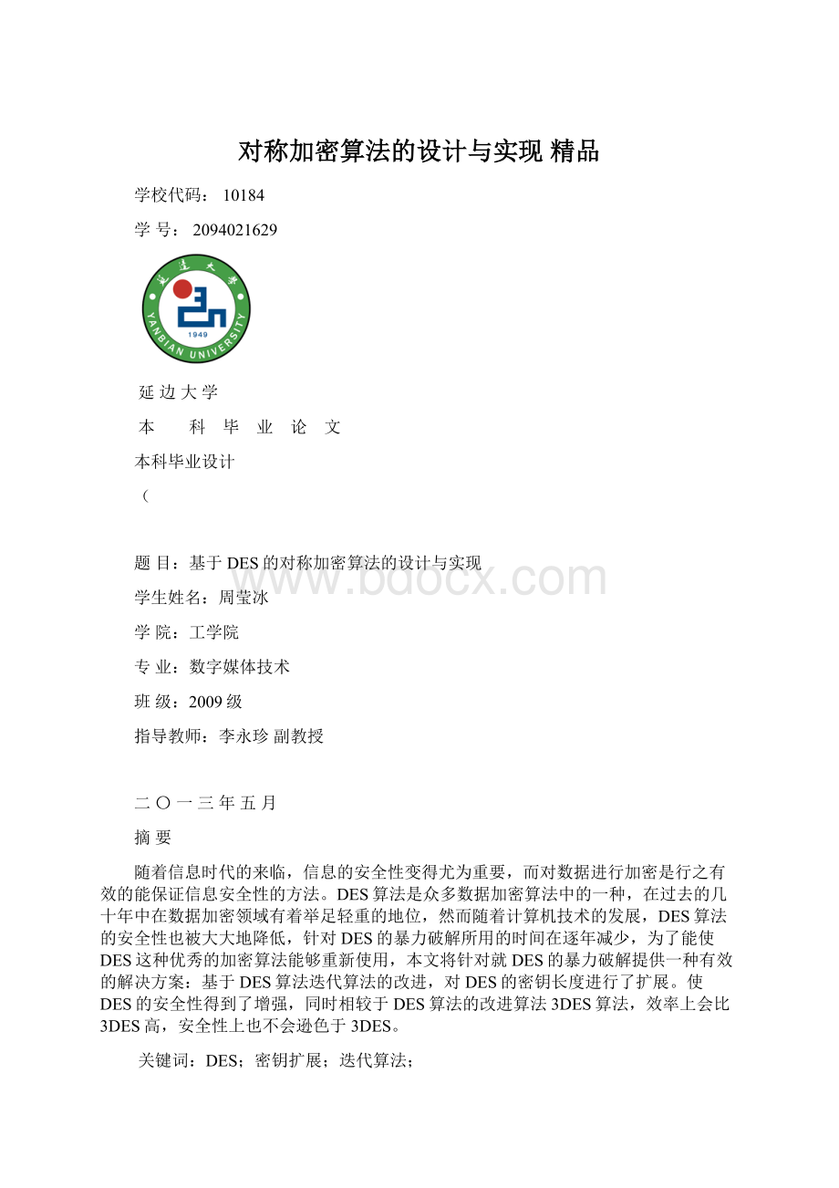 对称加密算法的设计与实现 精品.docx_第1页