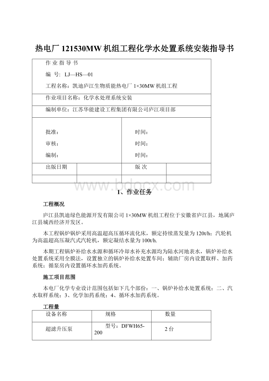 热电厂121530MW机组工程化学水处置系统安装指导书.docx