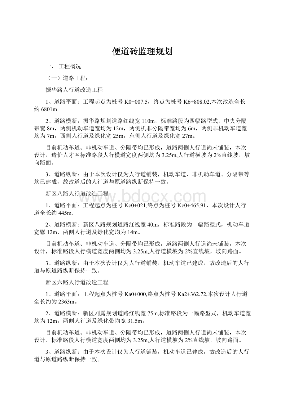 便道砖监理规划.docx