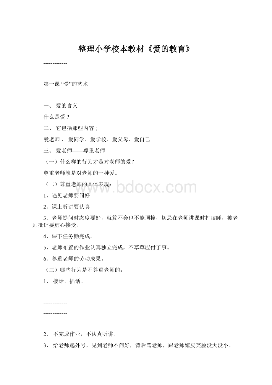 整理小学校本教材《爱的教育》文档格式.docx_第1页