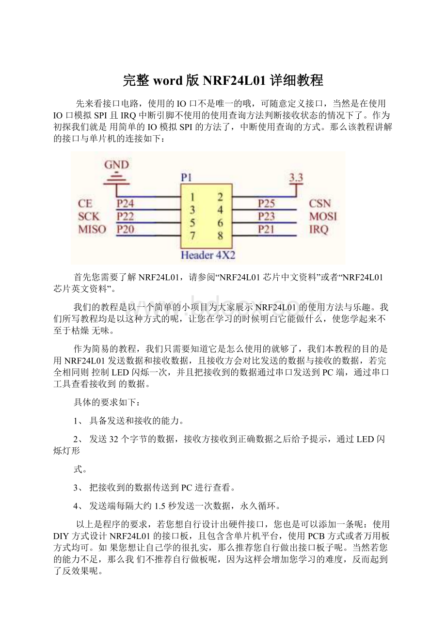 完整word版NRF24L01详细教程.docx_第1页