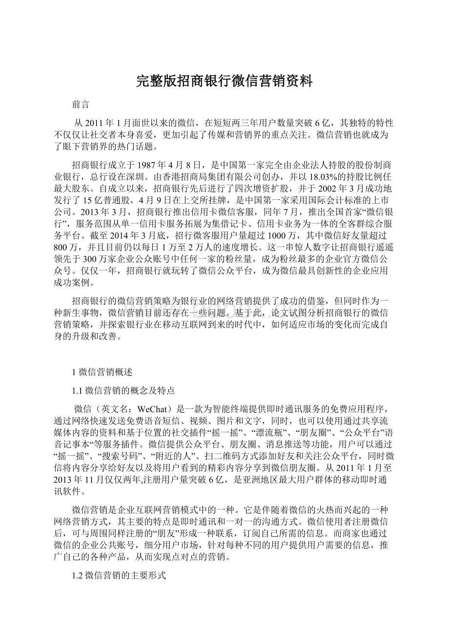 完整版招商银行微信营销资料.docx