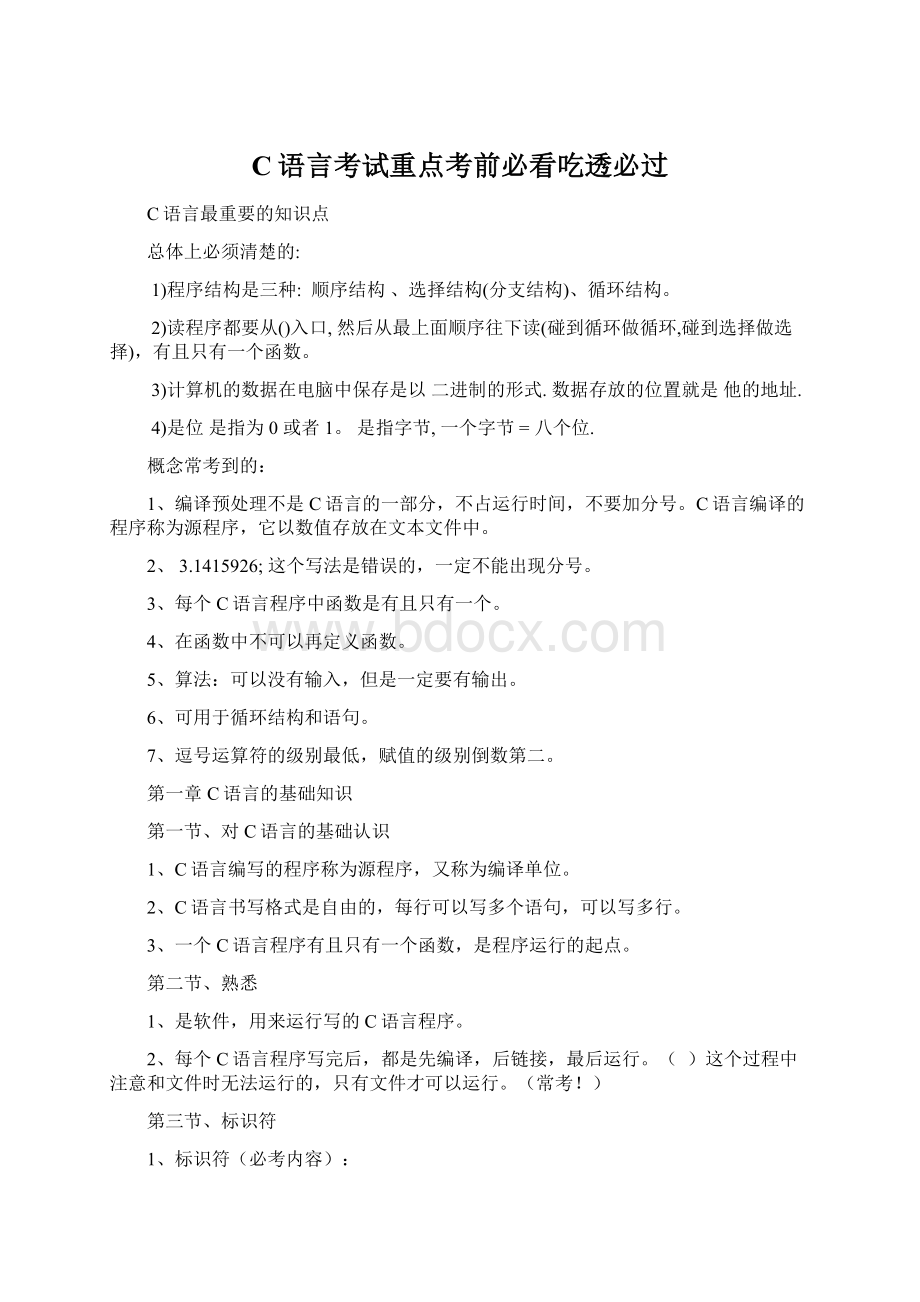 C语言考试重点考前必看吃透必过Word文档下载推荐.docx_第1页