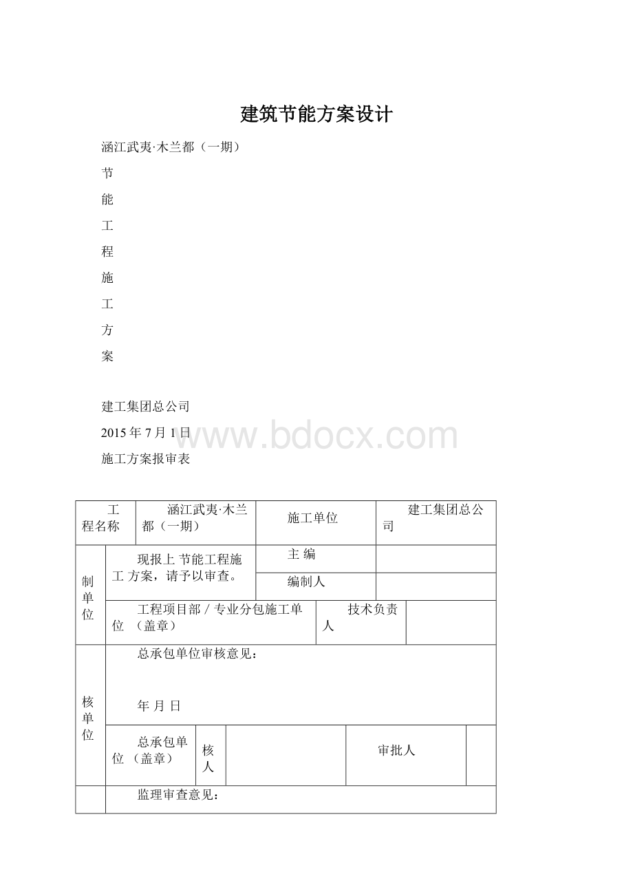 建筑节能方案设计Word下载.docx