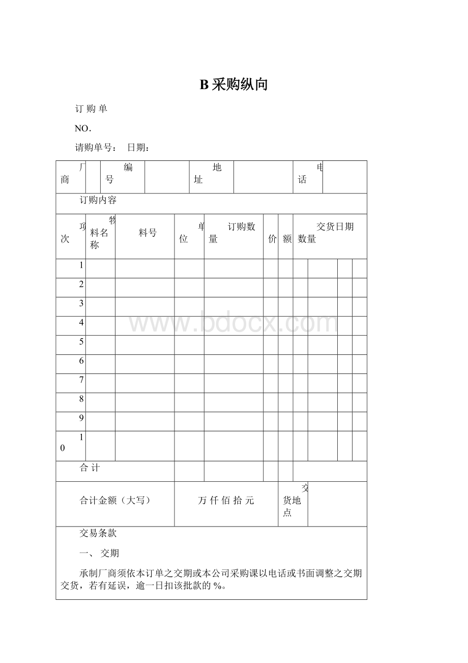 B采购纵向.docx_第1页