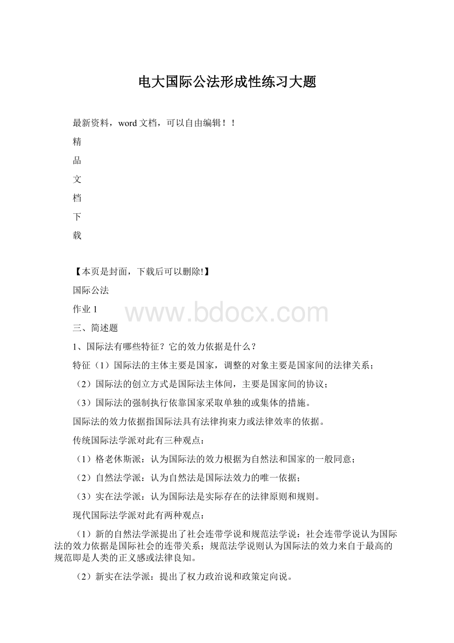 电大国际公法形成性练习大题.docx