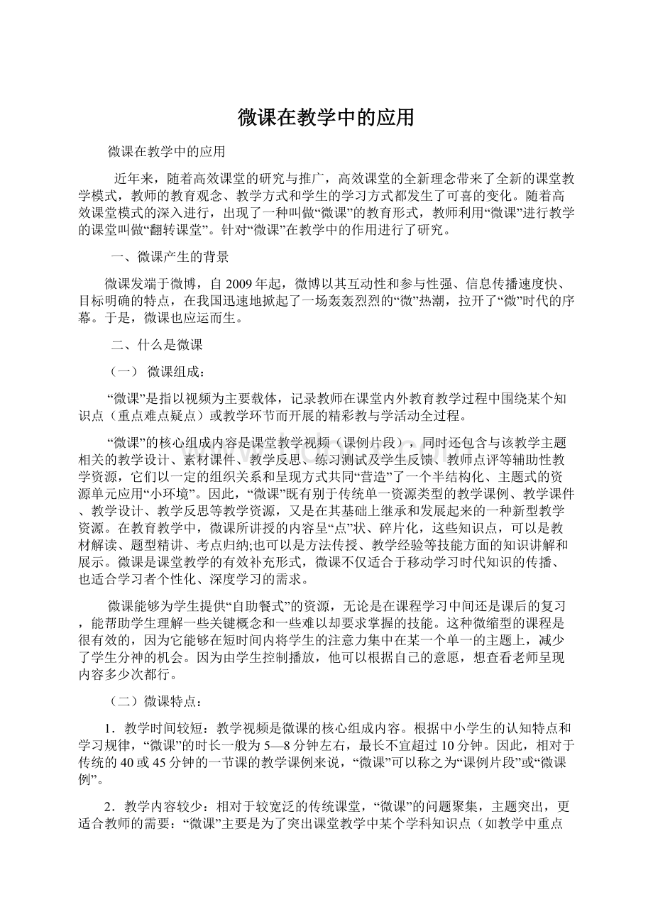 微课在教学中的应用Word格式文档下载.docx