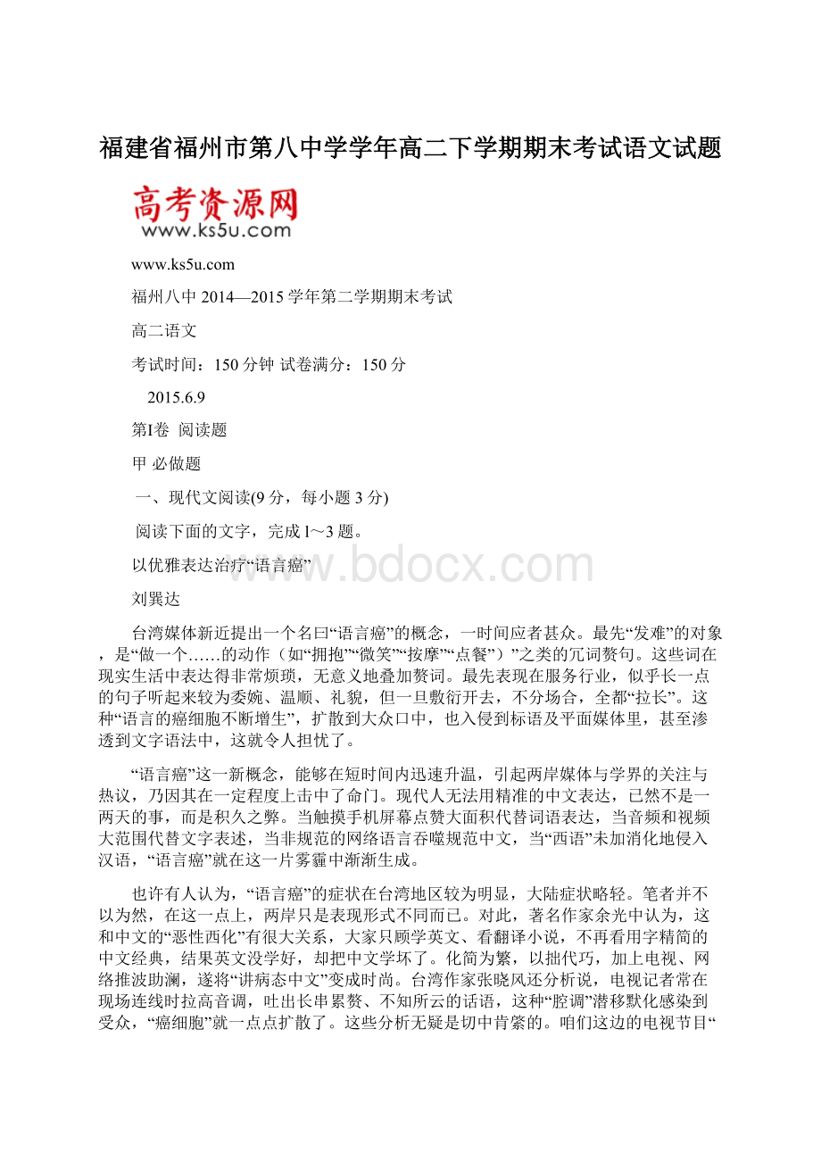 福建省福州市第八中学学年高二下学期期末考试语文试题Word下载.docx_第1页