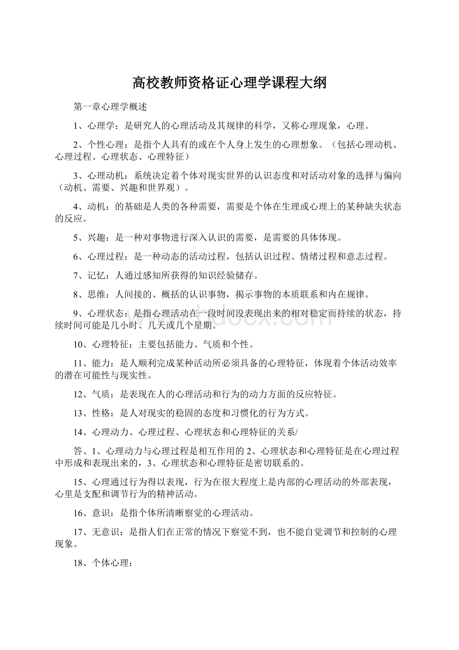 高校教师资格证心理学课程大纲文档格式.docx