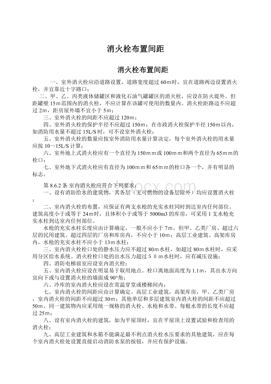 消火栓布置间距Word格式文档下载.docx_第1页