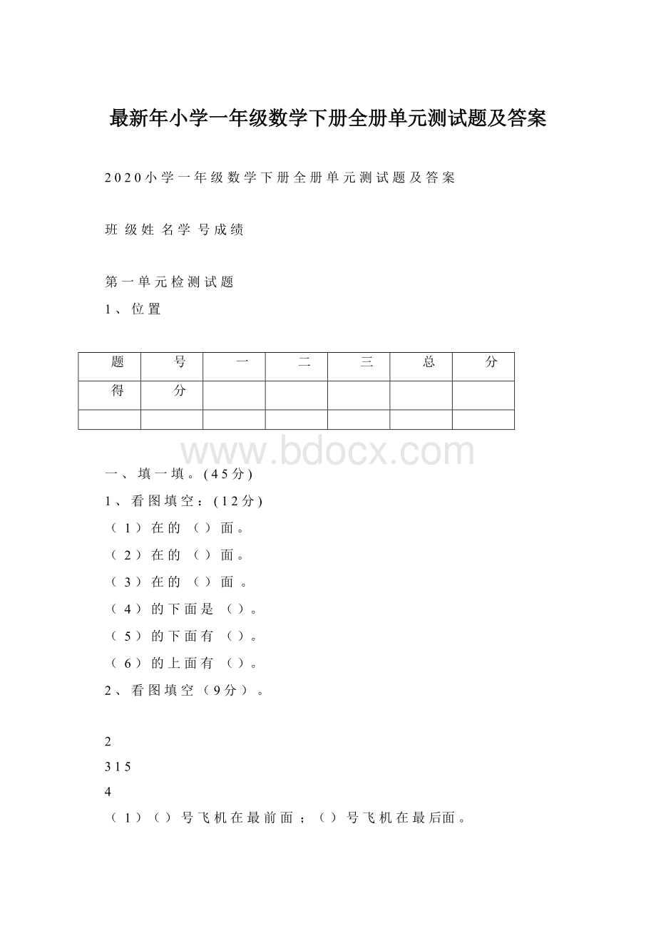 最新年小学一年级数学下册全册单元测试题及答案Word格式文档下载.docx