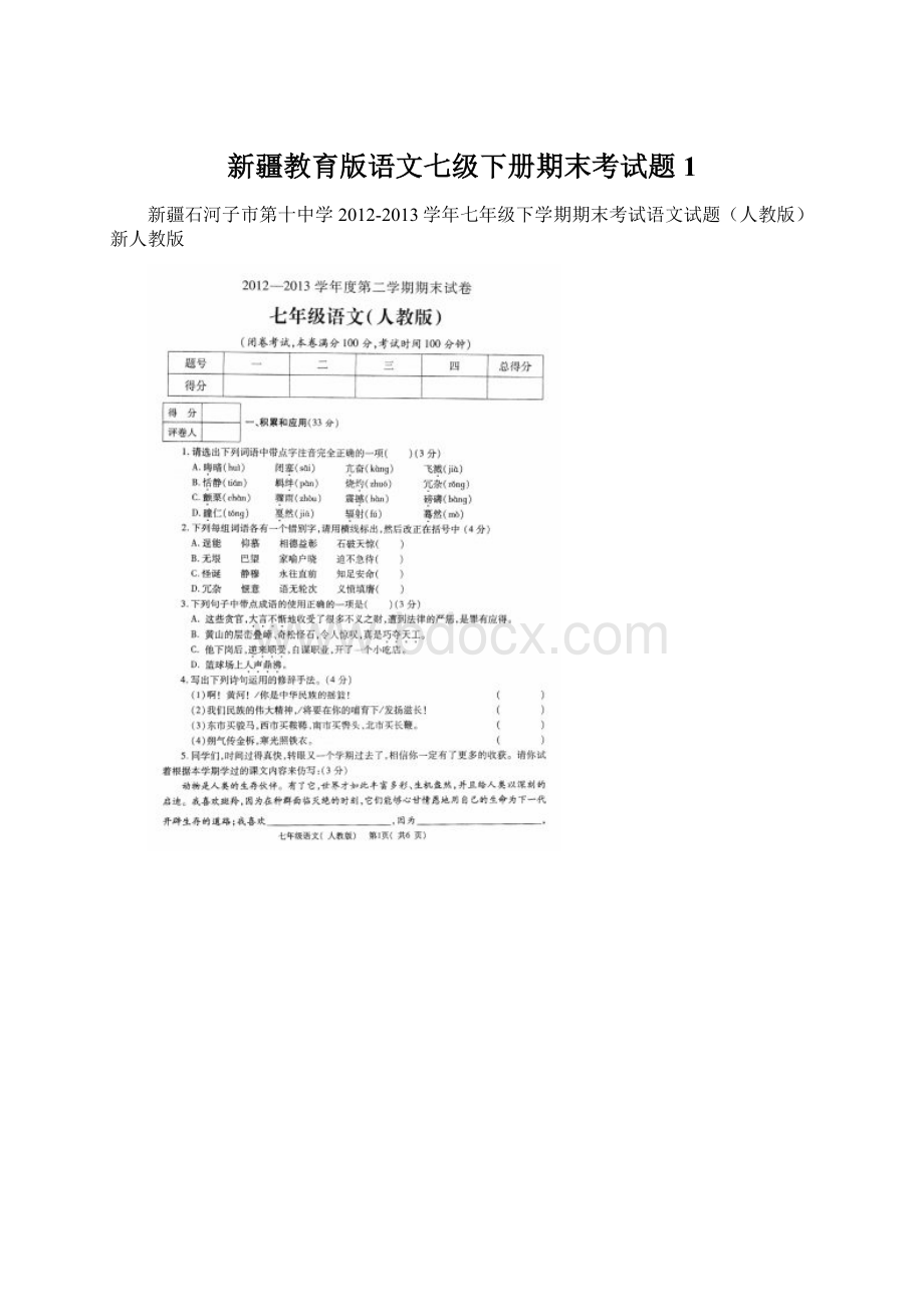 新疆教育版语文七级下册期末考试题1.docx