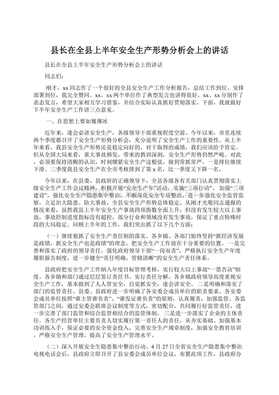 县长在全县上半年安全生产形势分析会上的讲话Word文档下载推荐.docx