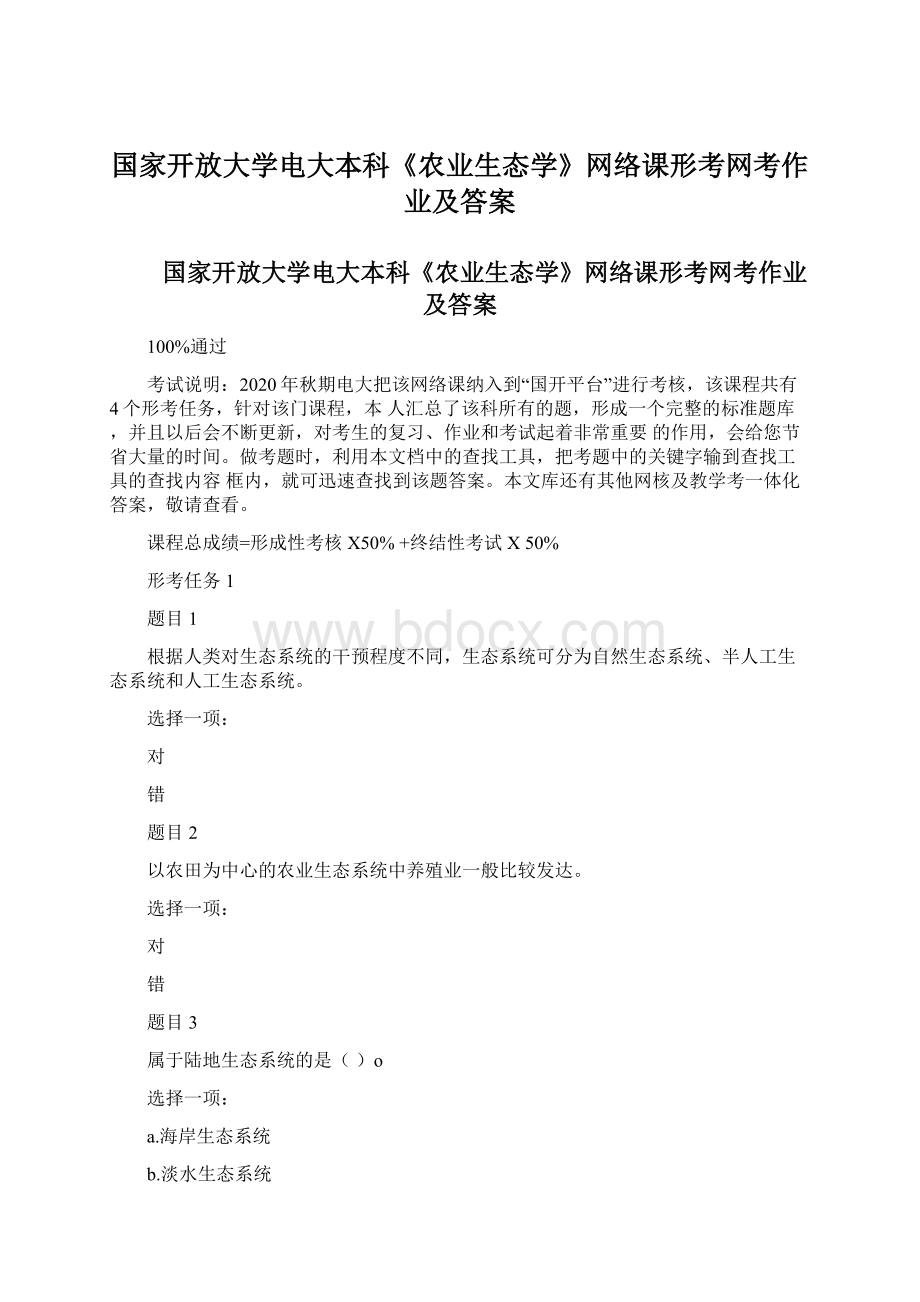 国家开放大学电大本科《农业生态学》网络课形考网考作业及答案.docx_第1页