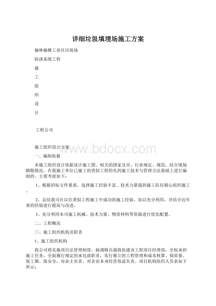 详细垃圾填埋场施工方案Word文档下载推荐.docx_第1页