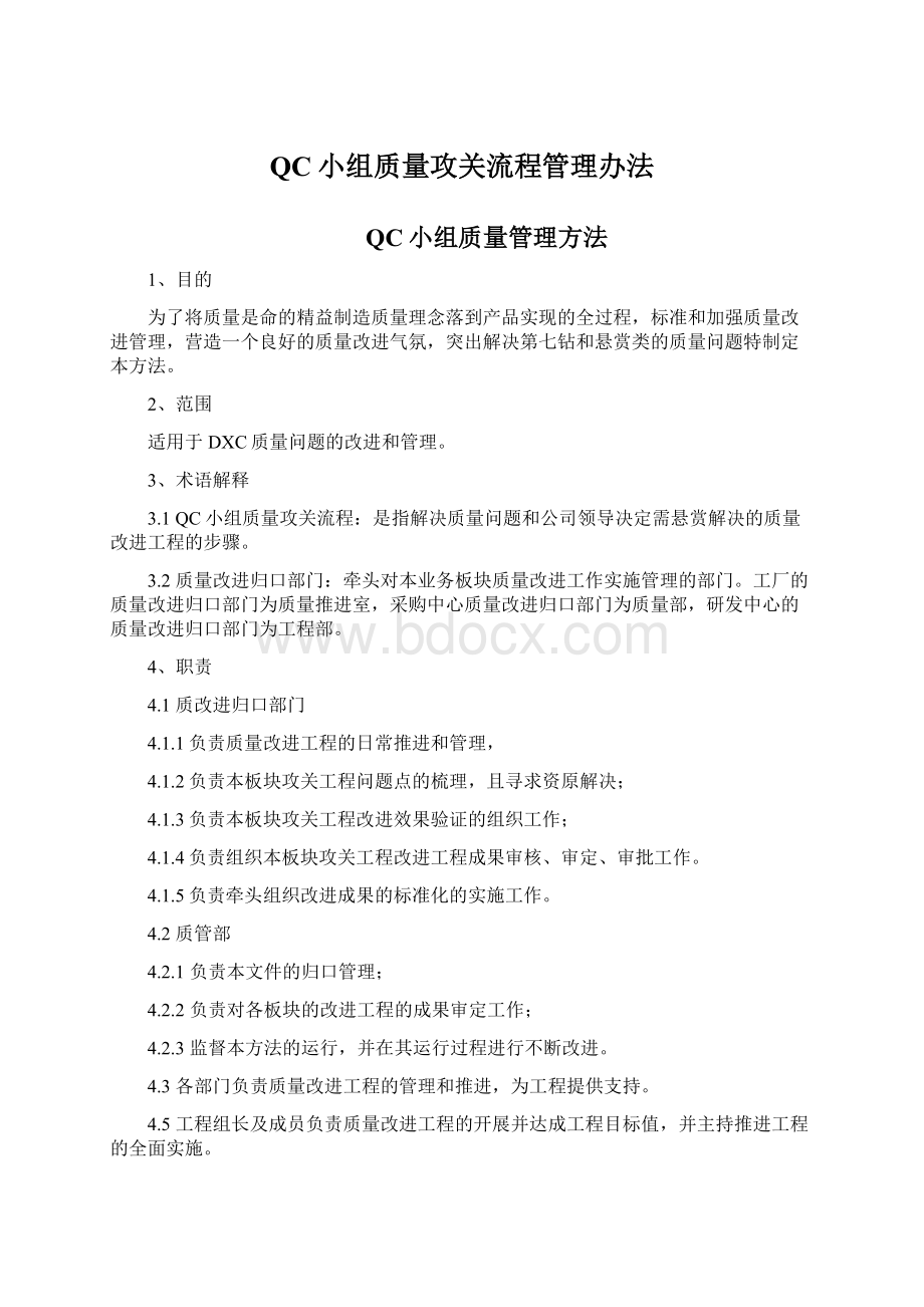 QC小组质量攻关流程管理办法.docx