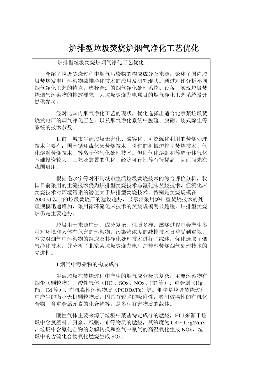 炉排型垃圾焚烧炉烟气净化工艺优化.docx