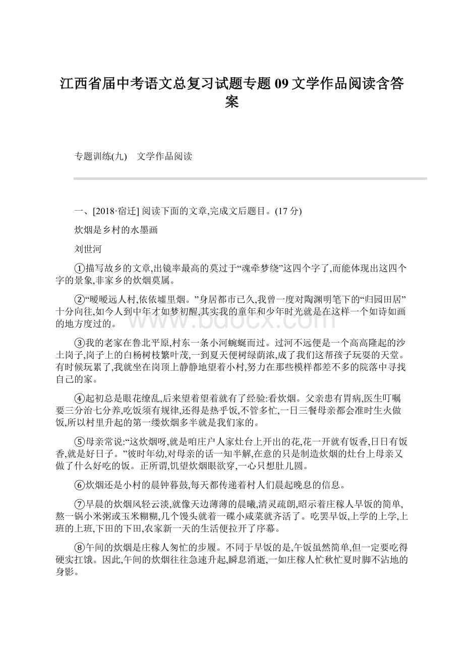 江西省届中考语文总复习试题专题09文学作品阅读含答案.docx_第1页