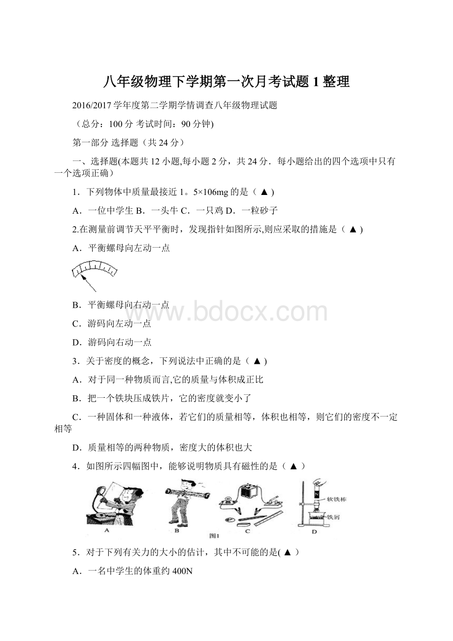 八年级物理下学期第一次月考试题1整理.docx_第1页