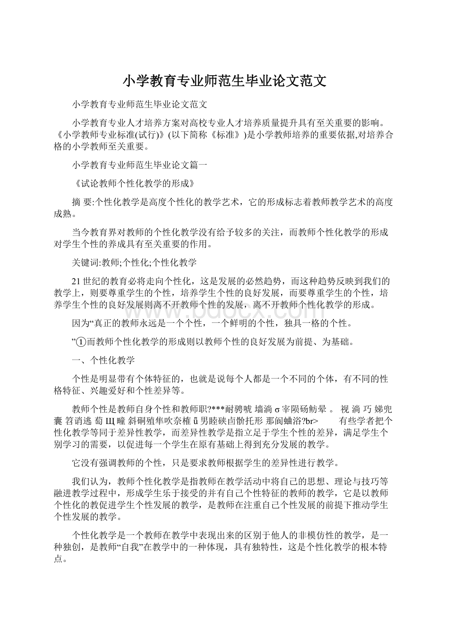 小学教育专业师范生毕业论文范文文档格式.docx