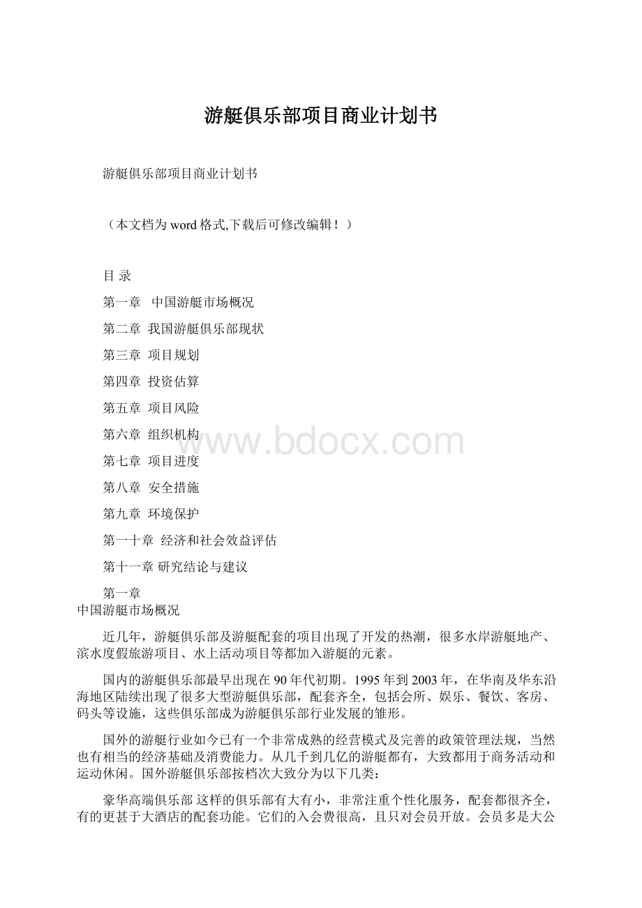 游艇俱乐部项目商业计划书.docx