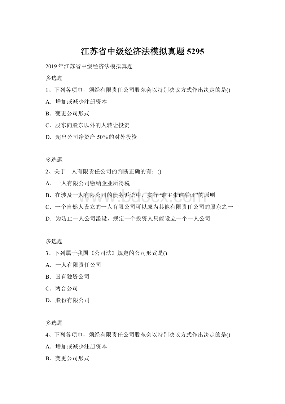 江苏省中级经济法模拟真题5295.docx