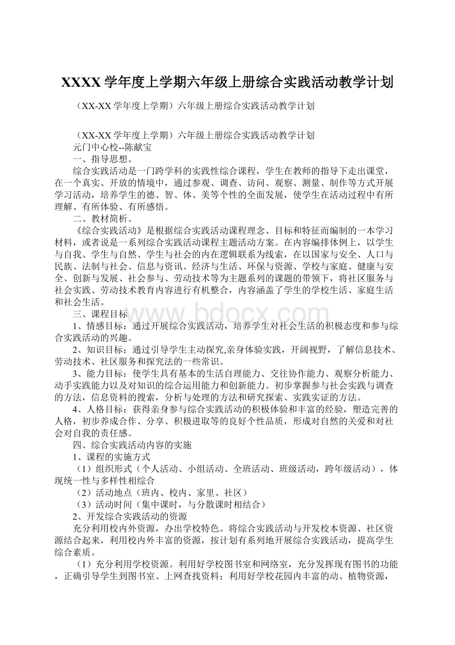 XXXX学年度上学期六年级上册综合实践活动教学计划Word文档格式.docx_第1页