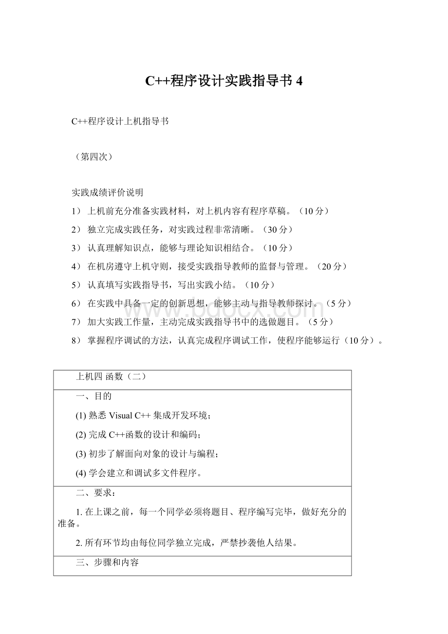 C++程序设计实践指导书4Word格式文档下载.docx_第1页