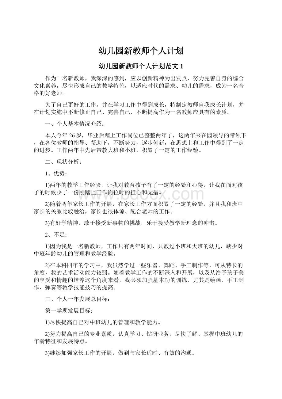 幼儿园新教师个人计划.docx