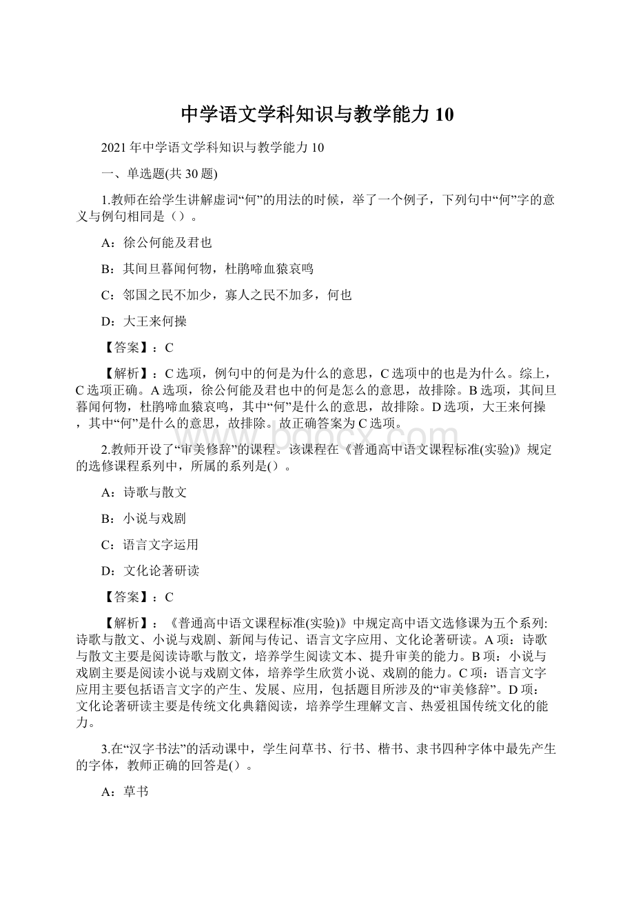 中学语文学科知识与教学能力10Word文档格式.docx