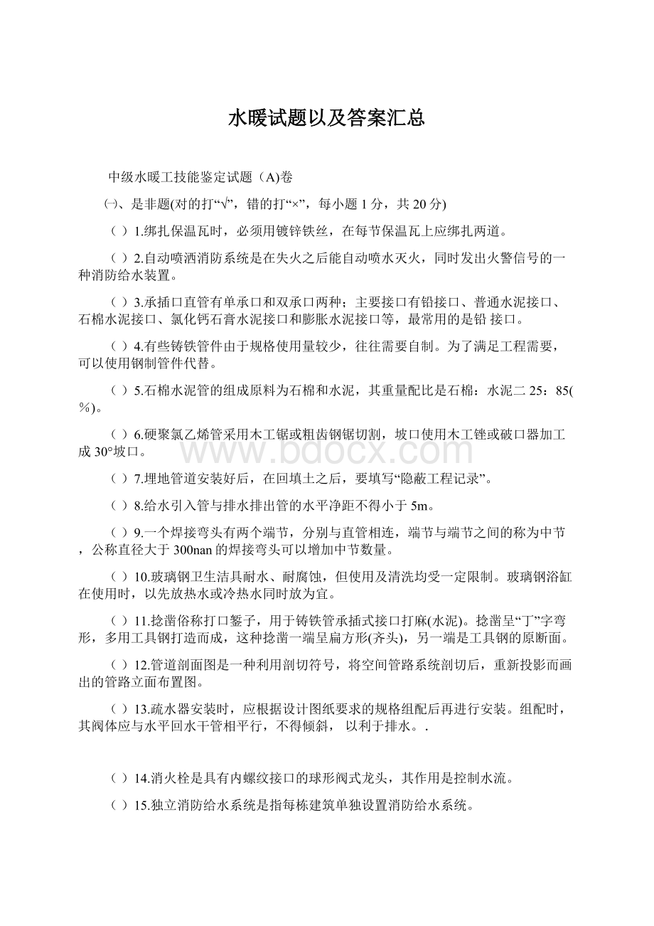 水暖试题以及答案汇总.docx