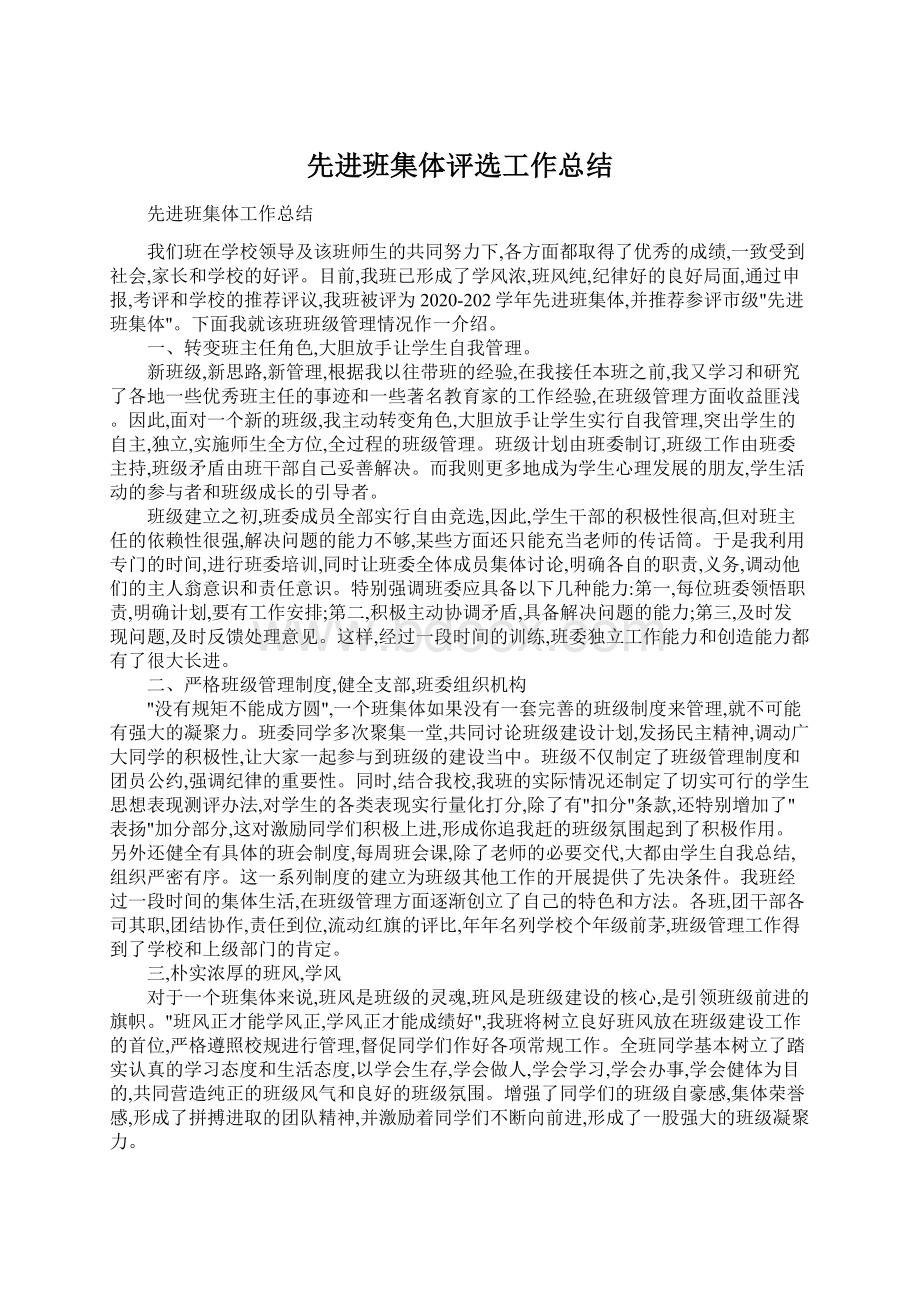 先进班集体评选工作总结.docx