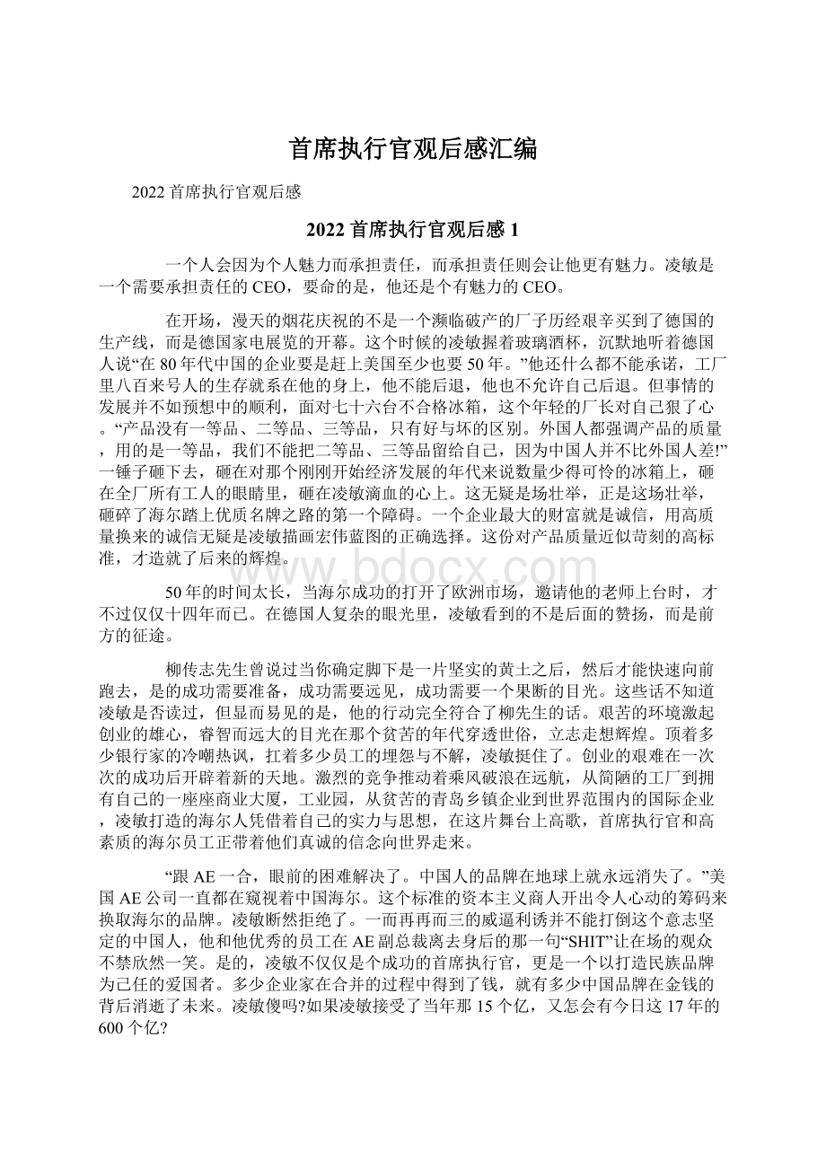 首席执行官观后感汇编Word格式文档下载.docx