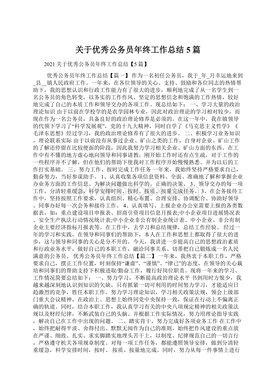 关于优秀公务员年终工作总结5篇.docx_第1页