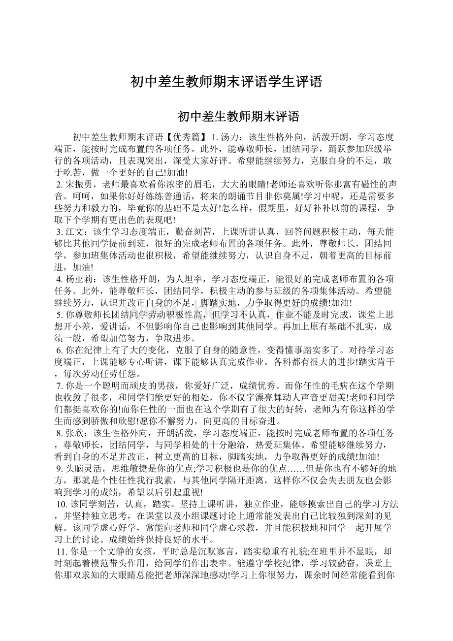 初中差生教师期末评语学生评语.docx_第1页