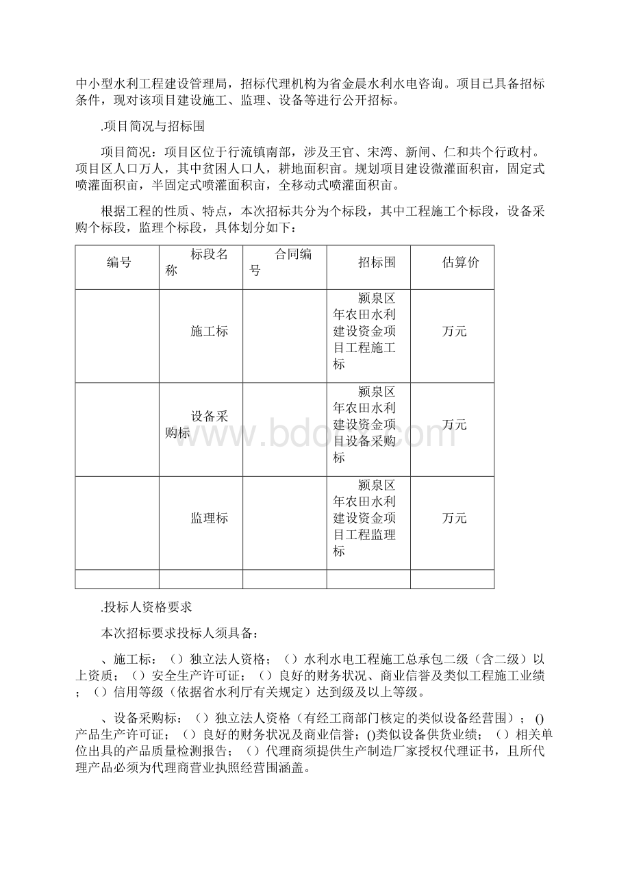 颍泉区农田水利建设资金项目.docx_第3页