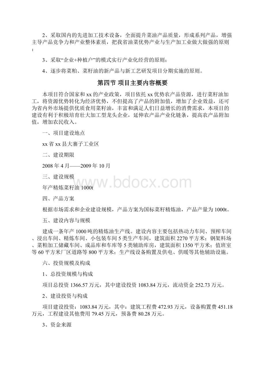 年产1000吨二级精炼菜籽油建设项目可行性研究报告.docx_第3页