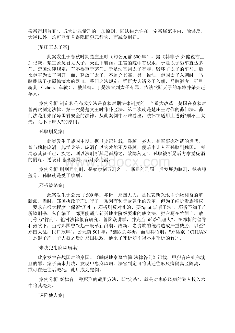 中国法制史经典案例分析Word文档格式.docx_第2页