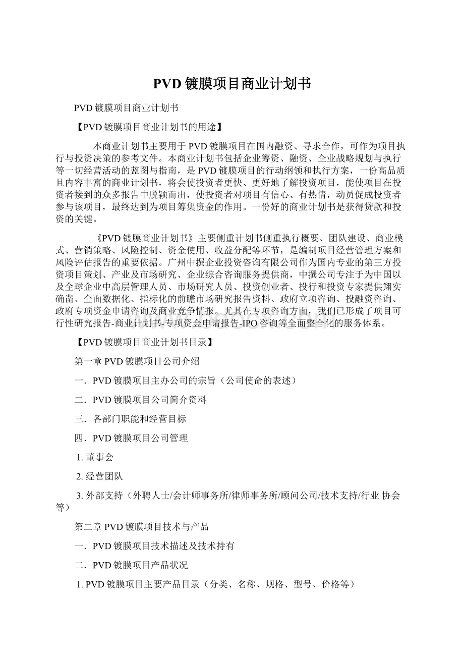 PVD镀膜项目商业计划书Word格式.docx