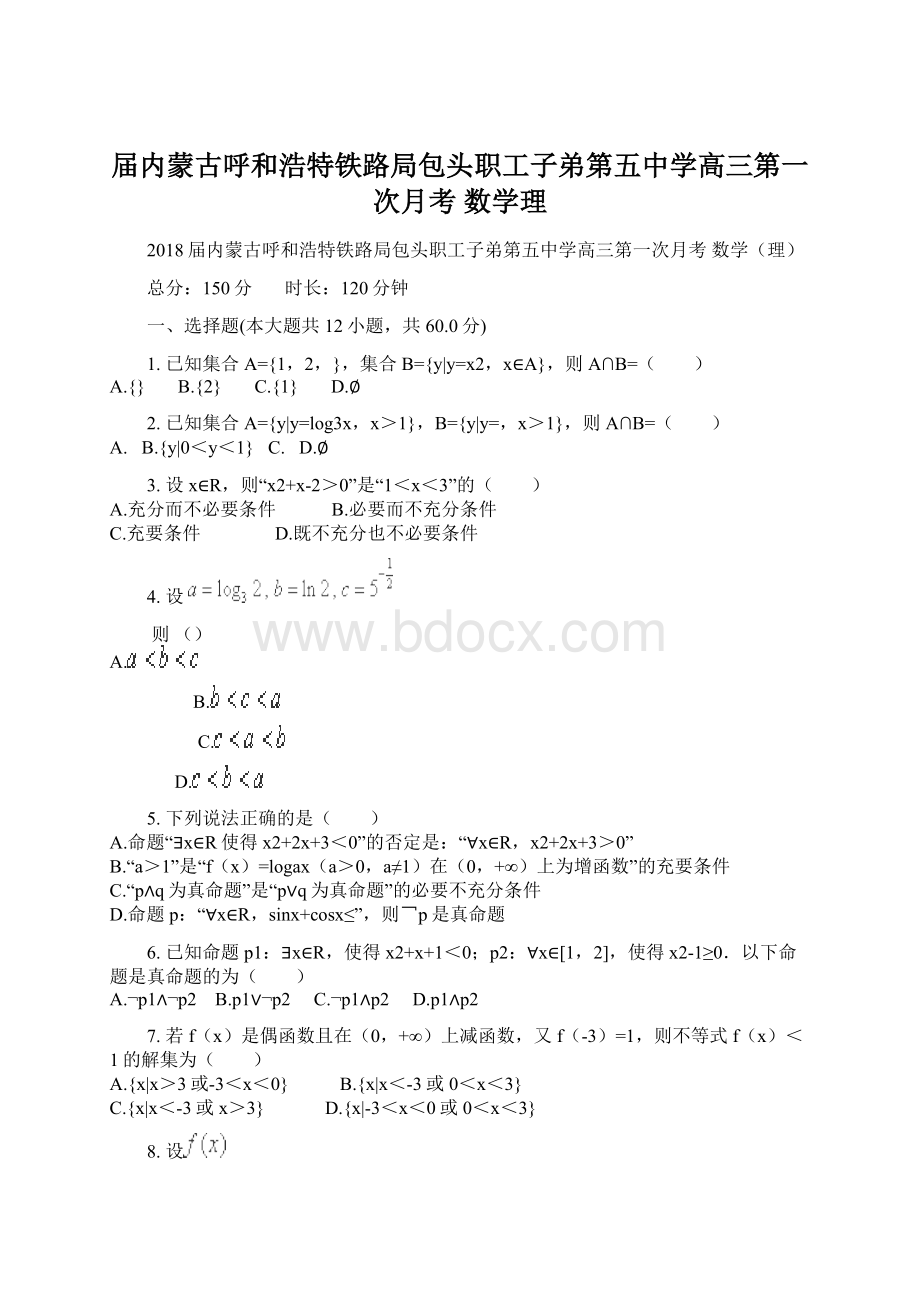 届内蒙古呼和浩特铁路局包头职工子弟第五中学高三第一次月考 数学理.docx