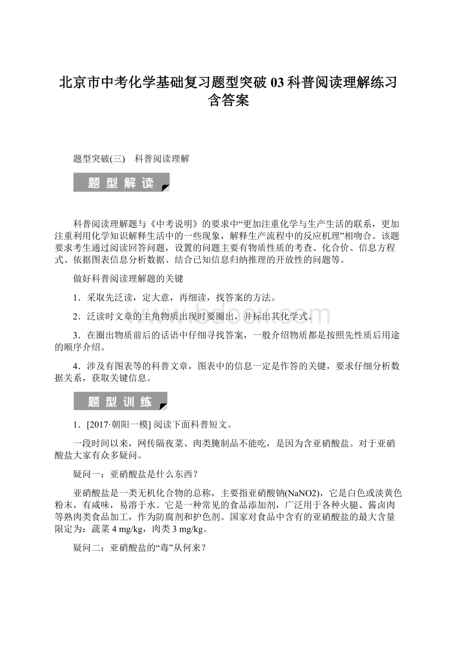 北京市中考化学基础复习题型突破03科普阅读理解练习含答案.docx