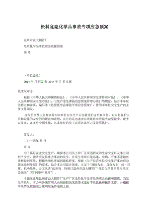 资料危险化学品事故专项应急预案Word文档格式.docx