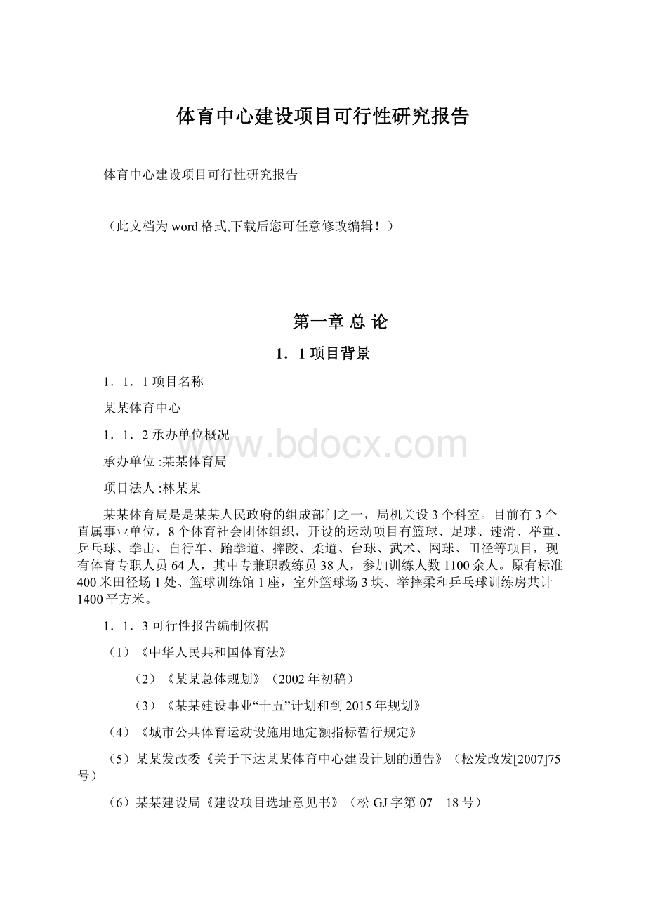 体育中心建设项目可行性研究报告.docx_第1页