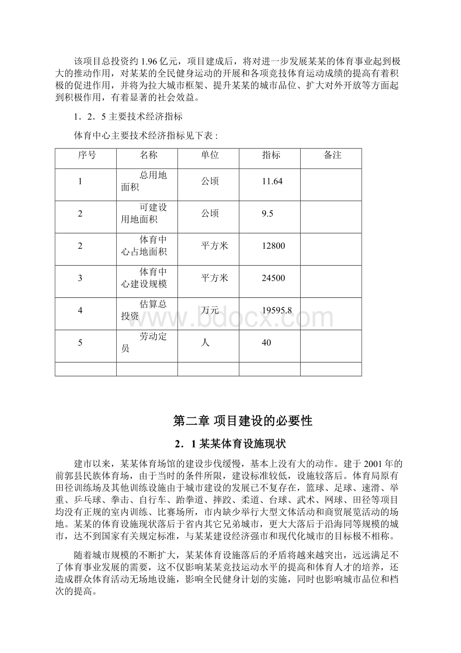 体育中心建设项目可行性研究报告.docx_第3页