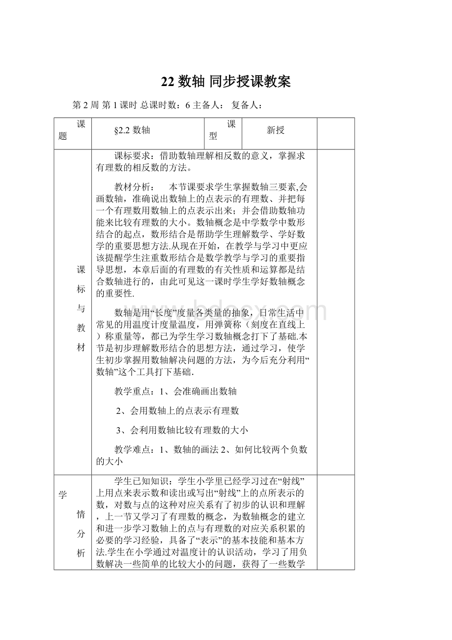 22 数轴 同步授课教案文档格式.docx