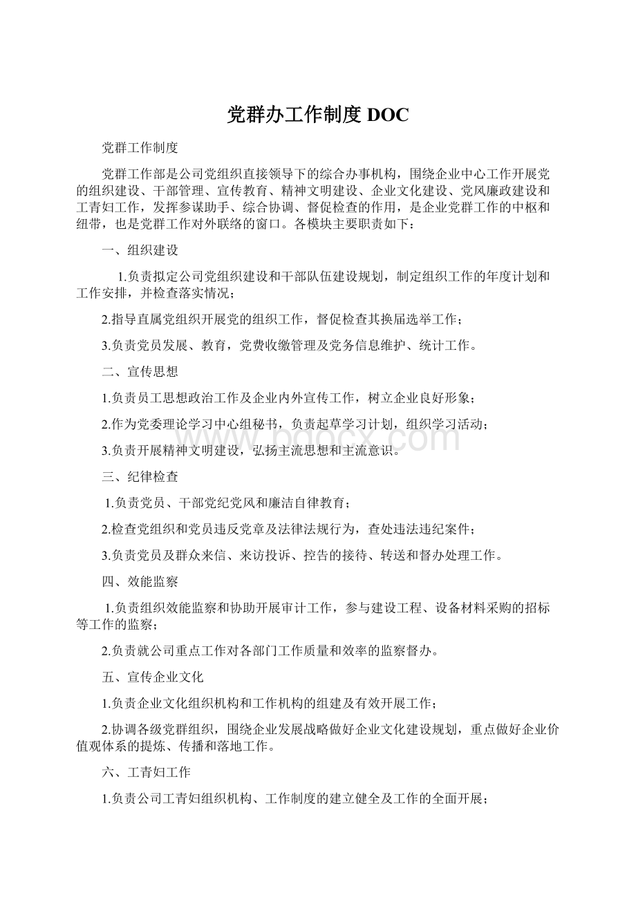 党群办工作制度DOC文档格式.docx