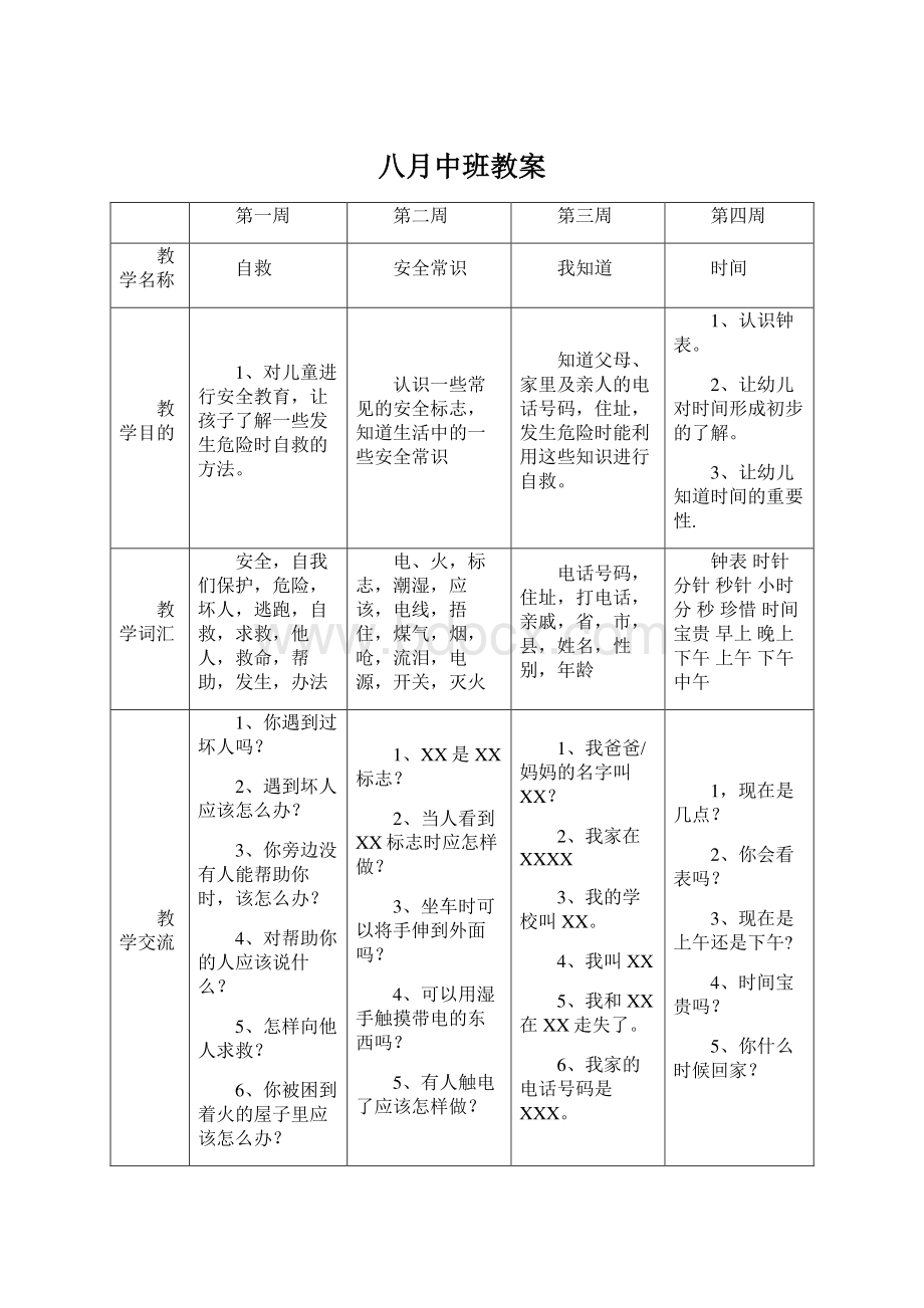 八月中班教案.docx_第1页