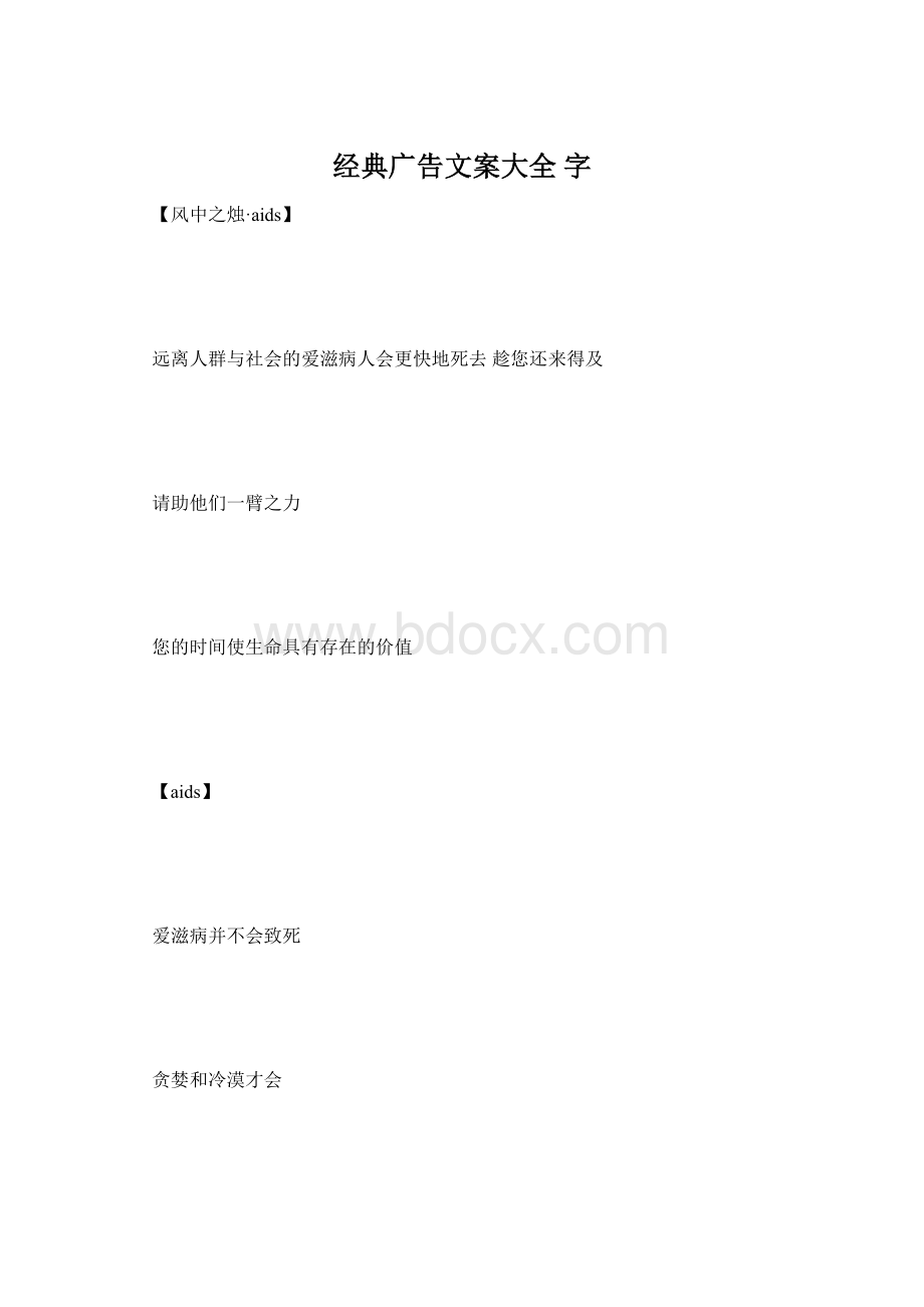 经典广告文案大全 字Word格式.docx